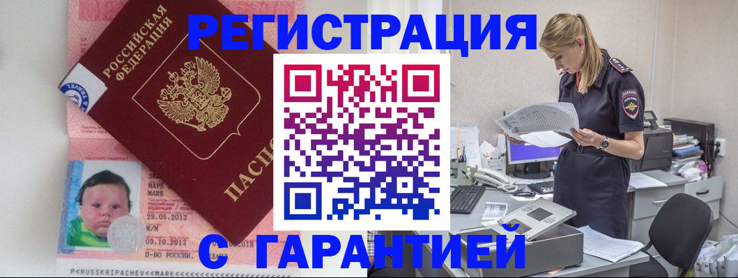 прописка регистрация в Краснокаменске
