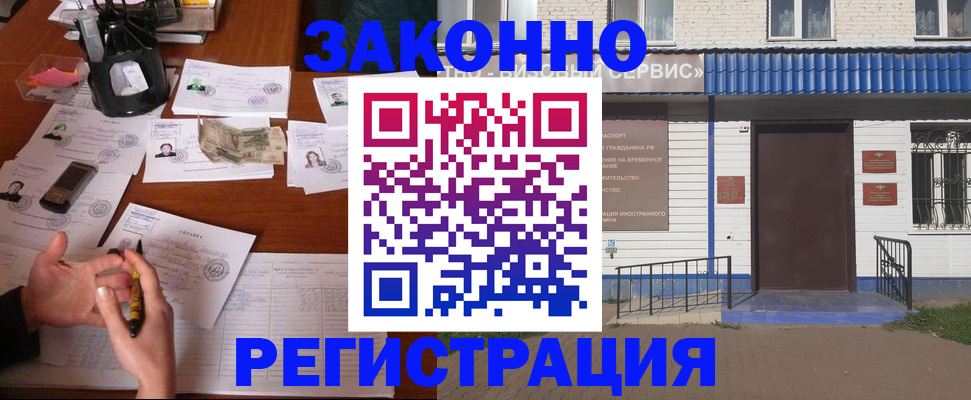 прописка законно в Краснокаменске